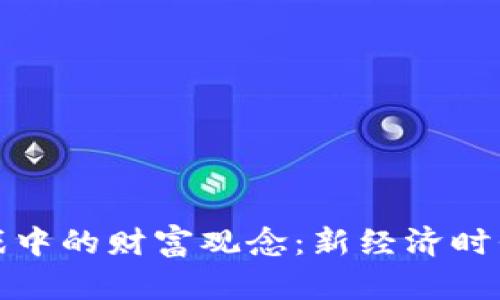 探讨区块链游戏中的财富观念：新经济时代的机遇与挑战