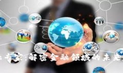 区块链金融专家：解密金