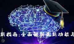 TP钱包更新指南：全面解析