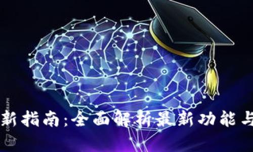 TP钱包更新指南：全面解析最新功能与安全设置
