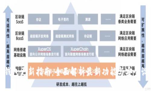 TP钱包更新指南：全面解析最新功能与安全设置