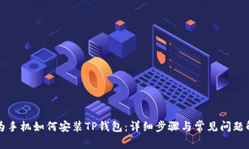 华为手机如何安装TP钱包：详细步骤与常见问题解答