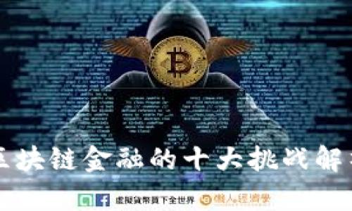 区块链金融的十大挑战解析