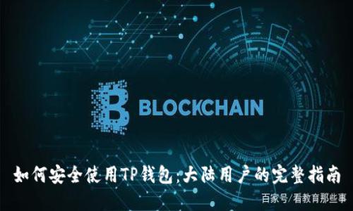 如何安全使用TP钱包：大陆用户的完整指南