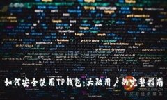 如何安全使用TP钱包：大陆