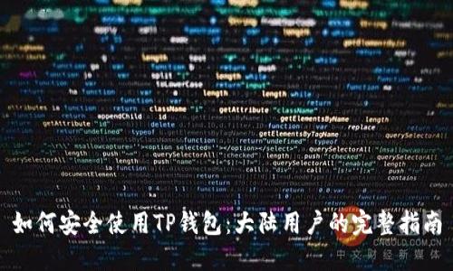 如何安全使用TP钱包：大陆用户的完整指南