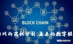 区块链游戏的商机分析：