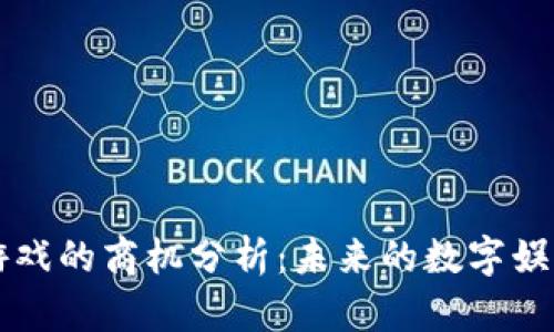 区块链游戏的商机分析：未来的数字娱乐新蓝海