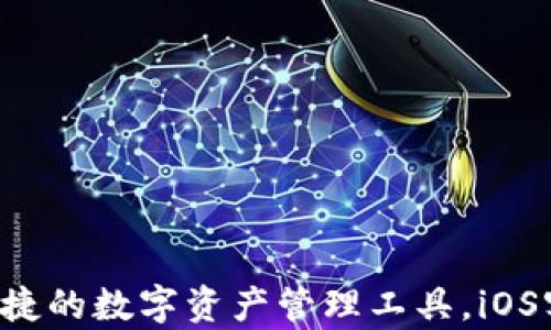 
IM钱包：安全便捷的数字资产管理工具，iOS客户端下载指南