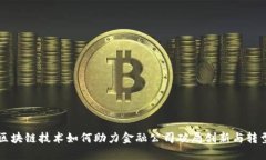 区块链技术如何助力金融