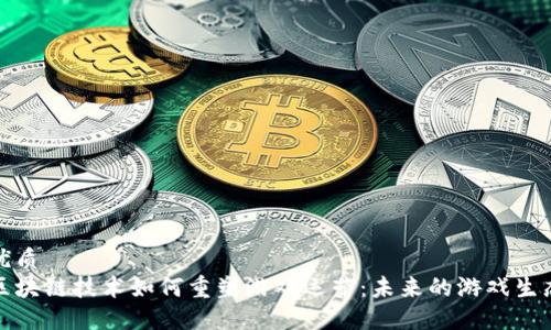 优质  
区块链技术如何重塑游戏运营：未来的游戏生态