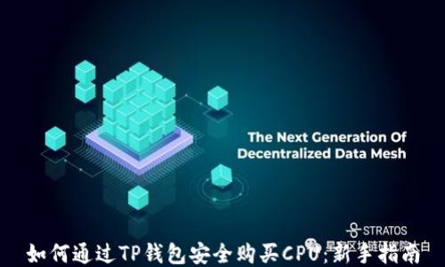 
如何通过TP钱包安全购买CPU：新手指南