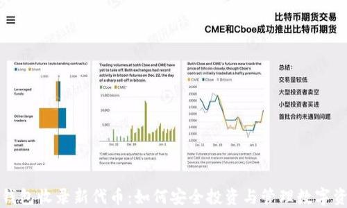 
TP钱包收录新代币：如何安全投资与管理数字资产