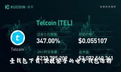 壹钱包下载：便捷安全的