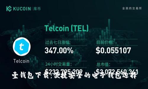 壹钱包下载：便捷安全的电子钱包选择