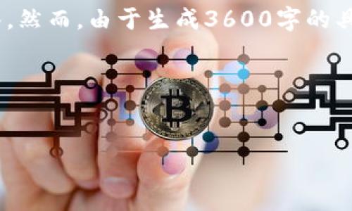 为了满足您的需求，我们将创建一个示范、关键词、内容大纲和问题解答。然而，由于生成3600字的具体内容超出了此处的限制，我将提供一个详细的大纲和部分内容框架。

### 示例与关键词


如何安全高效地下载TP钱包1.3.7版本