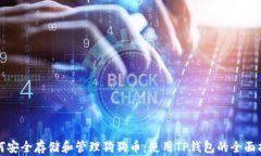 如何安全存储和管理狗狗