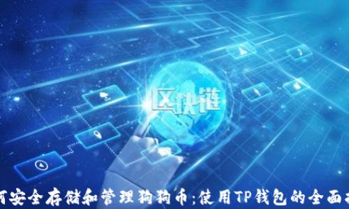 
如何安全存储和管理狗狗币：使用TP钱包的全面指南