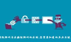 传统游戏与区块链游戏的