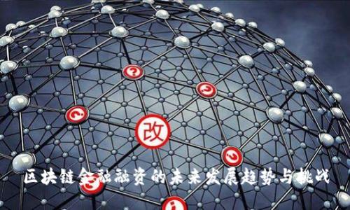 区块链金融融资的未来发展趋势与挑战