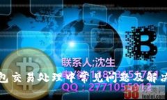 TP钱包交易处理中常见问题