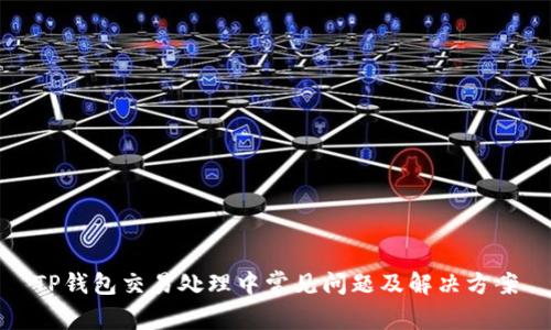 TP钱包交易处理中常见问题及解决方案