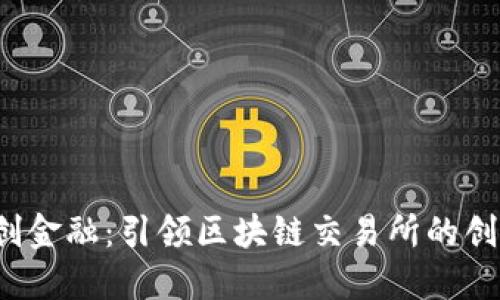 MSVG智创金融：引领区块链交易所的创新与未来