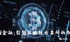 MSVG智创金融：引领区块链