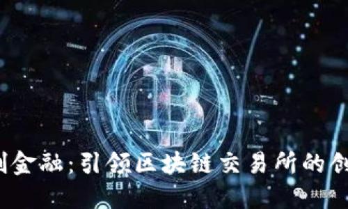 MSVG智创金融：引领区块链交易所的创新与未来