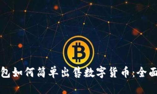 优质
TP钱包如何简单出售数字货币：全面指南