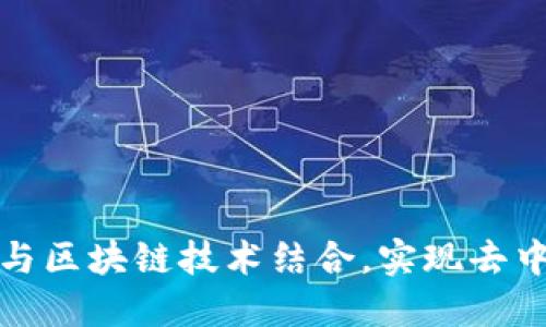 如何将游戏开发与区块链技术结合，实现去中心化的游戏生态