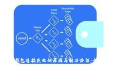 : TP钱包连接失败的原因与