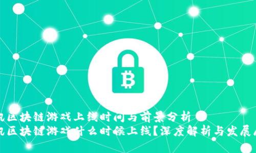 腾讯区块链游戏上线时间与前景分析
腾讯区块链游戏什么时候上线？深度解析与发展展望