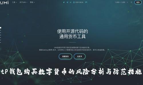 tP钱包购买数字货币的风险分析与防范措施