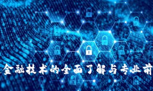 区块链金融技术的全面了解与专业前景分析