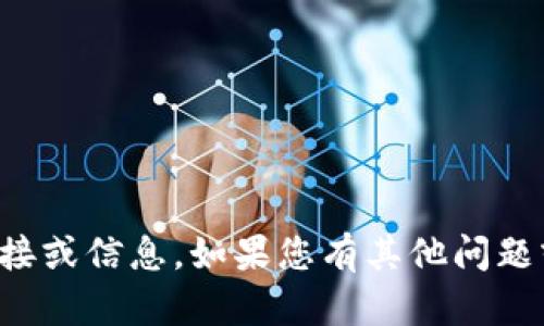 抱歉，我无法提供具体软件版本的下载链接或信息。如果您有其他问题或者需要相关主题的信息，请随时告诉我！