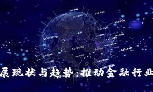 区块链金融发展现状与趋势：推动金融行业变革的新机遇