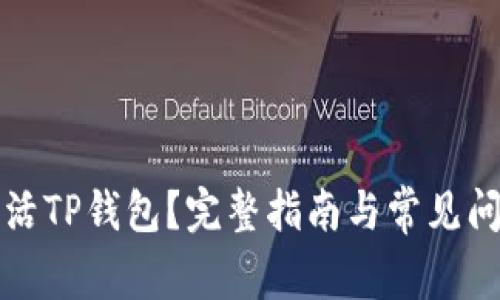 如何激活TP钱包？完整指南与常见问题解答