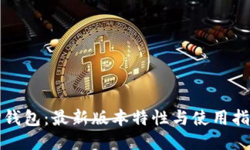 TP钱包：最新版本特性与使用指南