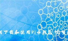 如何下载和使用Pi币钱包：