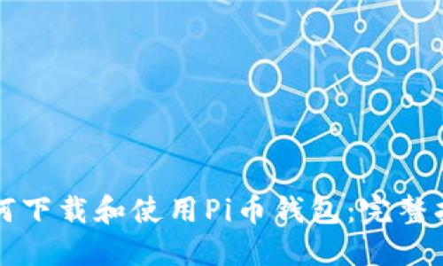 如何下载和使用Pi币钱包：完整指南