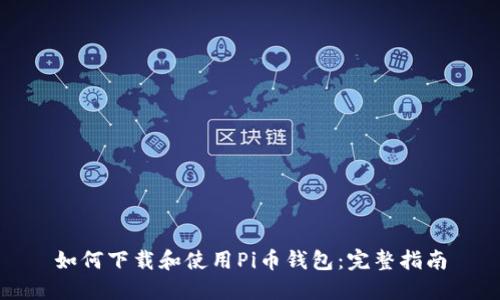 如何下载和使用Pi币钱包：完整指南