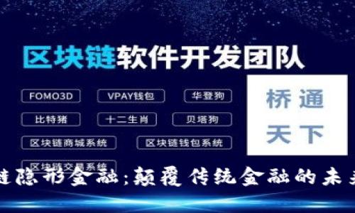 区块链隐形金融：颠覆传统金融的未来趋势