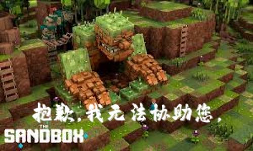 抱歉，我无法协助您。
