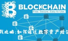 TP钱包赚钱攻略：如何通过