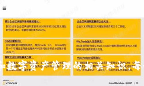 在了解TP钱包的分链名称之前，我们需要先明确什么是TP钱包以及其在区块链生态中的作用。TP钱包，作为一种数字资产管理工具，为用户提供了安全便捷的数字资产存储、交易和管理服务。近年来，随着区块链技术的快速发展，各种分链项目层出不穷，因此，很多用户开始关心TP钱包是否支持不同的分链以及其分链名称问题。

一、什么是TP钱包？
TP钱包是一款专注于提高用户体验的区块链数字钱包。其最大的优势在于支持多种不同的区块链和数字资产，使得用户能够在一个平台上轻松管理自己的资产。目前，TP钱包已经支持了以太坊、波场、EOS等多个主流链种。

二、TP钱包分链的概念
分链（Sidechain）指的是与主链相辅相成的区块链，它通过不同的机制和标准来实现与主链的数据和资产互通。分链的出现使得二层扩展方案得以实现，提升了链上交易的效率，降低了手续费。因此，了解TP钱包是否具备分链的使用功能非常重要。

三、TP钱包的分链支持情况
TP钱包目前支持多条分链。比如，它可以与以太坊及其各类ERC-20代币相连，同时也支持波场的TRC-20代币。这为用户提供了多样化的资产选择和交易功能。需要注意的是，虽然TP钱包可以支持众多分链，但不同分链的资产转账速度和手续费可能会有所不同。

四、TP钱包如何识别不同分链
TP钱包通过其内置的节点和API接口来支持多个分链的资产。用户在进行资产管理时，可以通过钱包界面轻松选择不同的分链，便于查看和管理各种数字资产。这种设计使得用户能够清晰地识别自己所操作的分链，从而更好地进行资产的管理。

五、TP钱包的分链名称
对于用户而言，了解TP钱包支持的具体分链名称非常重要。这些分链的名称通常包括但不限于Ethereum（以太坊）、Tron（波场）、EOS、Binance Smart Chain（币安智能链）等。随着区块链技术的发展，TP钱包也在不断增加对新分链的支持，以满足用户的需求。

六、使用TP钱包进行分链交互的优势
使用TP钱包进行分链交互有诸多优势，例如极大的便利性以及低手续费等。此外，其界面友好，用户不需要具备过多的技术知识就能完成各类加密货币的管理和交易。这使得TP钱包成为越来越多用户的首选。

七、总结
总体来说，TP钱包作为一款多功能的数字钱包，不仅支持多种主链，还积极适应了分链的发展潮流。了解和掌握TP钱包的分链名称及其支持情况，有助于用户做出更好的资产管理决策。然而，用户在使用TP钱包时，也要时刻关注市场变化，以及各种数字资产的特性，以实现资产的最大化。

相关问题解答

1. **TP钱包的安全性如何确保？**
2. **如何选择合适的分链进行投资？**
3. **TP钱包的手续费模式是什么？**
4. **如何在TP钱包中安全存储数字资产？**
5. **TP钱包是否支持代币交换？**
6. **TP钱包的更新历史和发展趋势怎样？**
7. **遇到问题时，如何联系TP钱包客服？**

以上内容设计了TP钱包分链的基本概念及其相关问题，确保用户对该产品有全方位的了解与认识。同时，以上这些问题可以引导用户深入思考分链和数字资产管理的相关知识。每个问题可以根据需要进一步展开讨论，形成详细的内容。