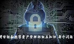 在了解TP钱包的分链名称之