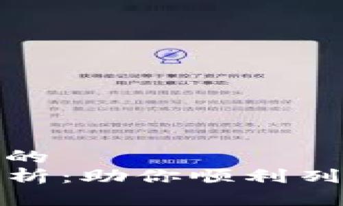 思考一个易于大众且的  
TP钱包收录要求全解析：助你顺利列入热门数字资产钱包