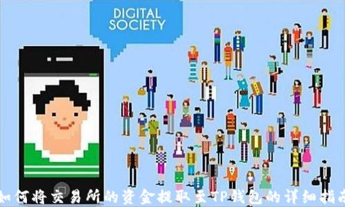 
如何将交易所的资金提取至TP钱包的详细指南