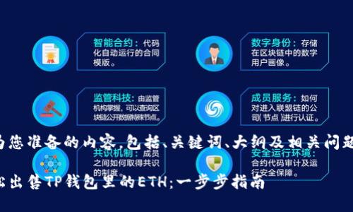 下面是为您准备的内容，包括、关键词、大纲及相关问题的介绍。

如何轻松出售TP钱包里的ETH：一步步指南